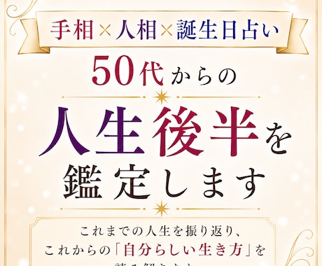 手相×人相×誕生日占い｜50代～の人生を鑑定します 人生を振り返り、これからの「自分らしい生き方」を読み解きます イメージ1