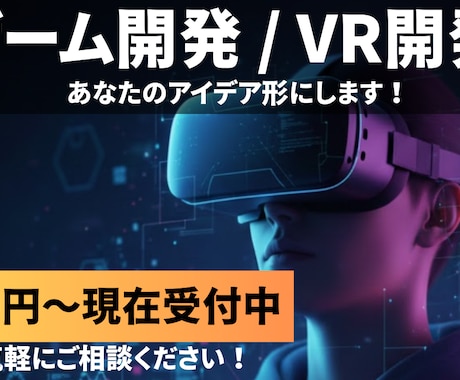 UnityでVR・2D・3Dゲーム開発します 同人ゲーム開発で培った知識でゲーム開発を行います イメージ1
