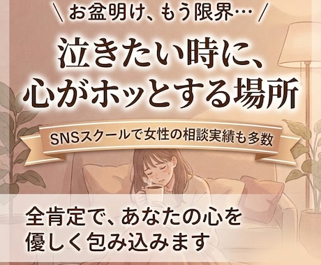 仕事が辛くて泣きたい【お盆明けの限界】…話聞きます 「もう無理」は甘えじゃない。現役講師、CAが全肯定で聴きます イメージ1