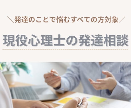 心理士がお子さんの発達についての相談を承ります 発達障害・知的障害・グレーゾーン・日常のお困りごともOK！ イメージ1