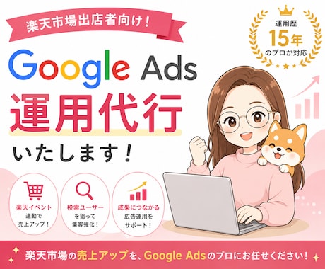 歴15年のプロがGoogle広告運用代行します 楽天市場出店者様向け！楽天市場を熟知したプロによる広告運用 イメージ1