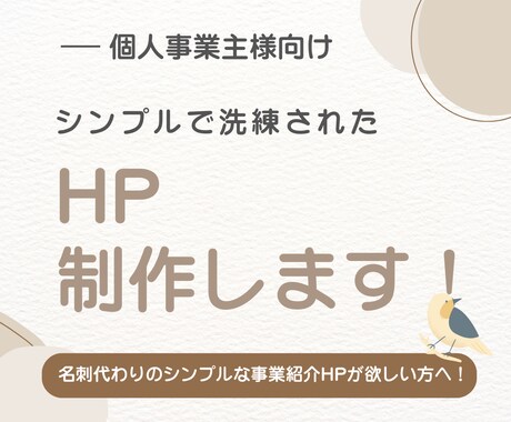 個人事業主様のお悩みに寄り添い、HPを制作します 安価で導入しやすく、事業主様での運用方法もレクチャーします！ イメージ1