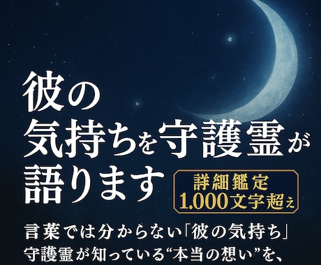 彼の気持ちを守護霊が語ります “本当の想い”を、今お届けいたします イメージ1