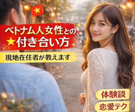 ベトナム人女性との付き合い方を現地在住者が教えます 在住者目線で恋愛観、文化の違い、NG行動まで徹底アドバイス イメージ1