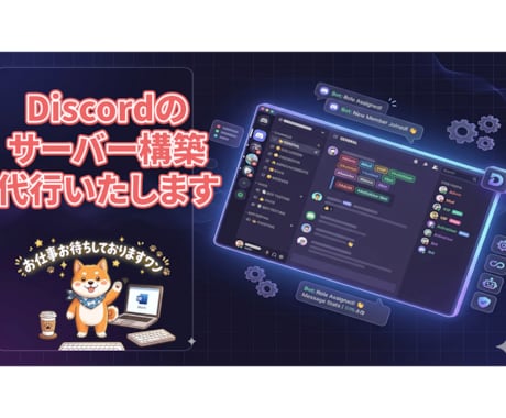 Discordサーバー構築代行します オプションで面倒なBOT導入・設定を丸投げ！ イメージ1