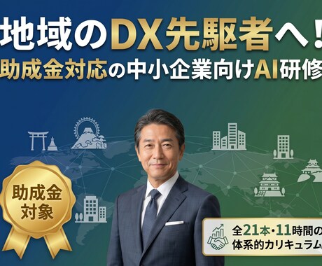 地域のDX先駆者へ！中小企業向けAI研修できます 地域経済を牽引するDXを。助成金で賢く進める社内AI化。 イメージ1