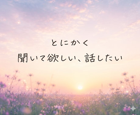その悩み・思っていること、何でも聞きます 話すことで心は軽くなる、あなたの気持ちを丁寧に受け止めます イメージ2