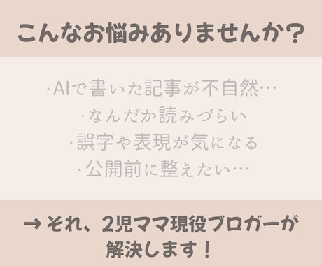 AI記事・ブログ記事を自然な文章にリライトします ブログ運営中の2児ママブロガーが記事を丁寧に見直します イメージ2
