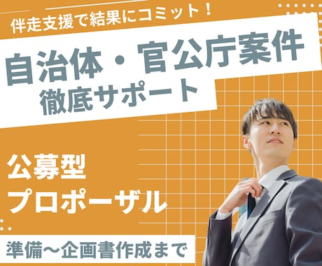 公募型プロポーザルを徹底サポートします 元公務員ならではの視点で仕様書～提案書作成まで伴走支援します イメージ1