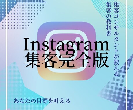 見るだけでインスタ集客できます これが最新の集客手法『Instagram集客完全版』 イメージ1
