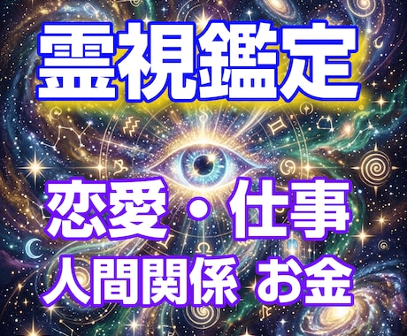 霊感・霊力で至高の鑑定｜悩みを解決に導きます 期間限定特別価格！ 恋愛・仕事・お金・人間関係をスッキリ！ イメージ1
