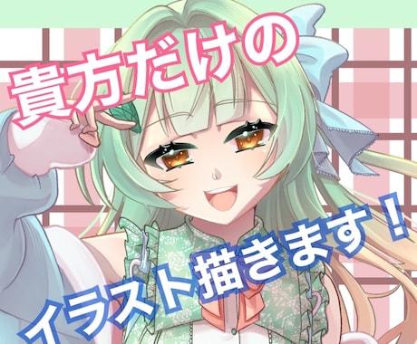 初出品！貴方だけの立ち絵を描きます イメージ1