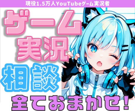 ゲーム配信についての相談に乗ります 現役YouTube1.5万人ゲーム配信者がお答えします☆ イメージ1