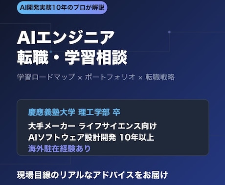 AIエンジニアへのキャリア相談に乗ります 学生・社会人のAIキャリア形成を応援 イメージ1