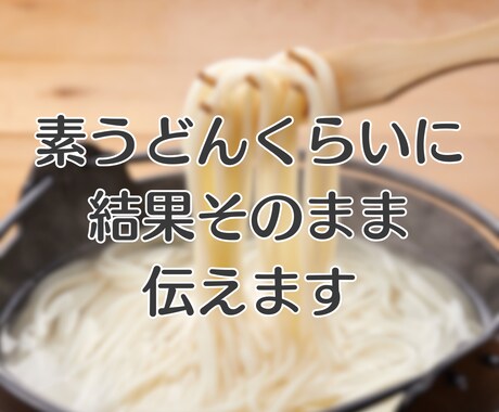 相手の気持ちを霊視鑑定して結果そのまま伝えます 素うどん位に視えたことをそのまま伝えるシンプルメニュー⭐ イメージ1
