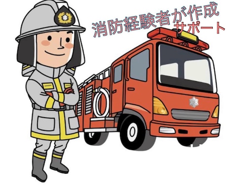 消防用設備等点検結果報告書を作成アドバイスします 元消防職員が作成アドバイス。消火器や誘導標識など イメージ1