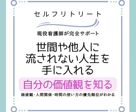 価値観と向き合い満たされた生き方を共にみつけます 悩んでも解決策を自分で見つけられるようになります。 イメージ1