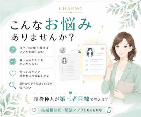 結婚相談所の仲人が婚活プロフィールを添削します 婚活が進まない方へ。現役仲人が選ばれるプロフィールに整えます イメージ2