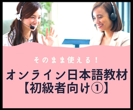 そのまま使える！オンライン日本語教材提供します 日本語教師のための日本語PDF教材！【初級者向け】 イメージ1