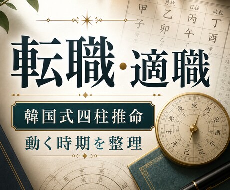 転職 天職 あなたが輝く職場の"構造"を読みます 命式から適職・組織相性・動くべき時期を論理的に展開します。 イメージ1
