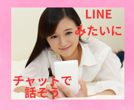 チャットで雑談、愚痴、お悩み聞きます LINEみたいにチャット。雑談.愚痴.お悩み.秘密厳守 イメージ1