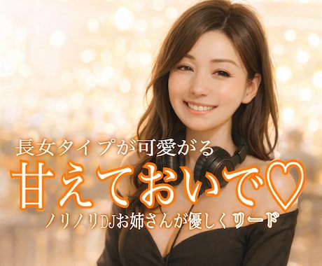 甘えん坊のあなたを、優しく優しく甘えさせます ひとりで我慢しないで。甘え下手でも、優しく受け止めるよ イメージ1