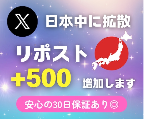 X（Twitter）日本人RTリポスト増やします 格安★リポストRP・リツイートRT増加★30日保証あり イメージ1