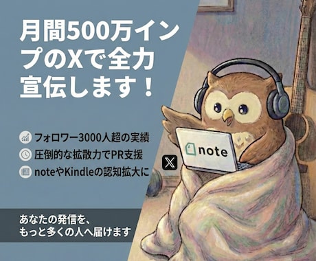 月間500万インプのXで宣伝します フォロワー3000人超。500万インプの拡散力でPRを支援 イメージ1