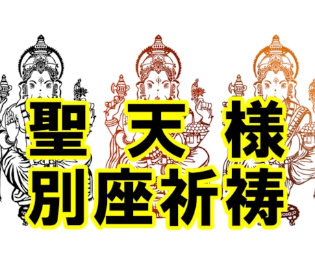 別座祈祷㊙聖天（歓喜天）様に特別秘法を執り行います 現世利益最強の守護神と知られる神様に行う別座祈祷❤ガネーシャ イメージ1