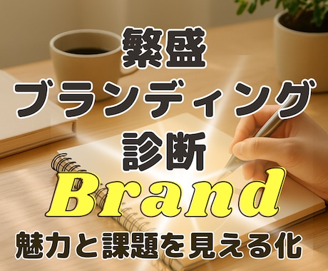 伝わるブランドづくりの第一歩をサポートします あなたのブランドの魅力や課題を見える化▶︎レポートをお届け！ イメージ1