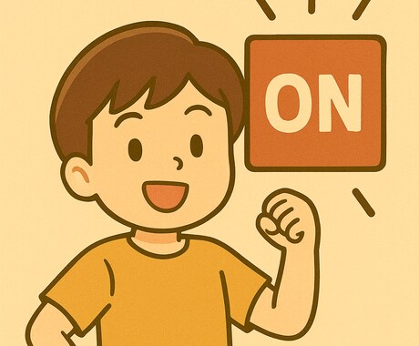 勉強が苦手な子供のやる気スイッチを見つけます お子さまの“やる気の芽”一緒に見つけます イメージ2