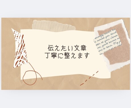 優しく伝わる文章に整えます。LINEなど代筆します 伝えたいけどうまく言えないときに。優しい言葉で代筆します。 イメージ1