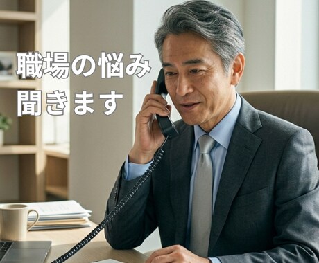 パワハラ・転職・退職、職場の悩みに寄り添います 30年の職場経験と300件以上の相談実績が、あなたの味方です イメージ1