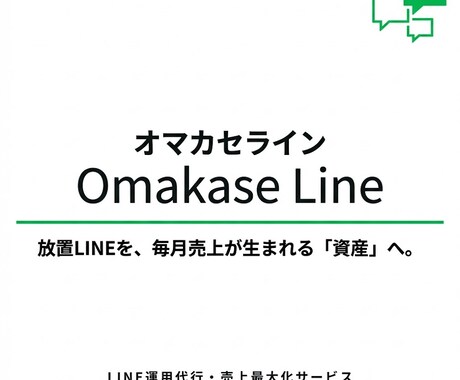 オマカセラインLINE公式アカウント運用代行します Lステップ/UTAGE/LINE公式アカウントを運用代行 イメージ1