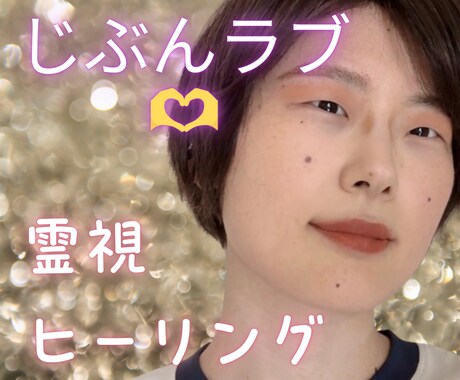 じぶんラブ♡自己肯定感をアップさせ幸運体質にします あなたは魅力しかない！霊感霊視とヒーリングでさらに魅力アップ イメージ1