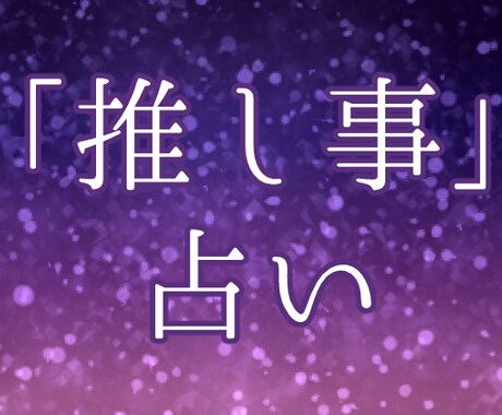 推し事についてのお悩みをタロットカードで占います 推し活している方向け、オタク占い師が導きます イメージ1