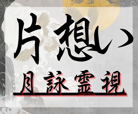 月詠霊視 ～片想いの成就をサポートします 輝く未来へとつながるように心を込めてサポートいたします イメージ1