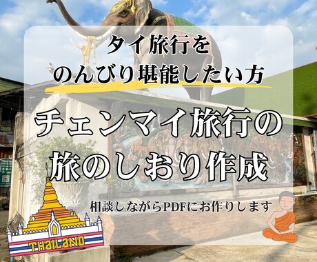 チェンマイ旅行プランをご要望に寄り添って作成します 女性一人旅歴12年の私が予算にあったプランをご提案！ イメージ1