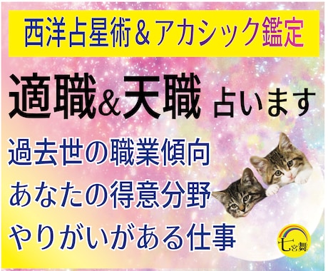 天職と適職★過去生の職業、素質と得意分野みます ★西洋占星術＆アカシック鑑定★仕事・収入＆やりがい・生きがい イメージ1