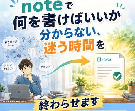 noteで何が売れるか分からない時間を終わらせます 現状の悩みを送るだけ！超高密度のノウハウを即納品 イメージ1