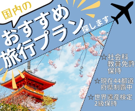 旅行をもっと”コスパ良く”！充実プラン提案します ～　楽しみな旅行にもっと彩りを、もっとタイパを！　～ イメージ1