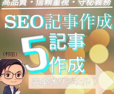 限定割引！SEOに強い記事5本作成致します 読まれる記事で検索流入＆集客アップ！ イメージ1
