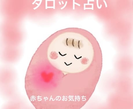 赤ちゃんのお気持ちについて占います カードを通して、赤ちゃんからのメッセージをお伝えいたします イメージ1