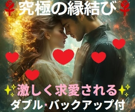 超絶レベル❤一途に溺愛される❤究極の縁結びをします 片思い・複雑・秘密・進展しない関係・音信不通❤求愛されたい方 イメージ1