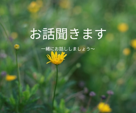 誰にも言えない気持ち、話して軽くます 心のもやもや、安心して話せる時間です。 イメージ1