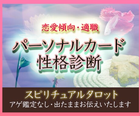 お客様のパーソナルカードとラッキーカラー占います 診断／タロット／相性／傾向と対策／恋愛／適職／就活／面接 イメージ1