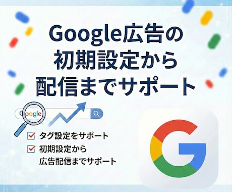 現役マーケターがGoogle広告初期設定を行います 成果を出すための初期設定と運用ナレッジを教えます イメージ1
