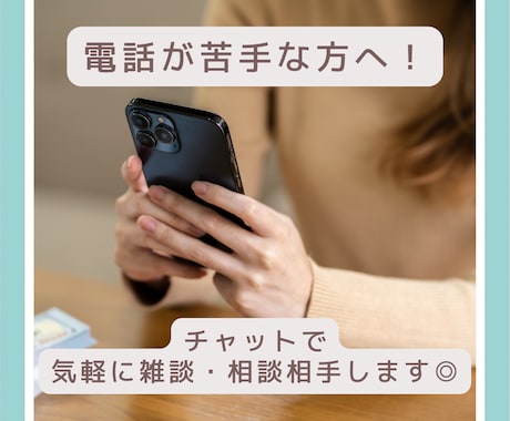 電話が苦手な方へ！チャットで雑談や相談できます 安心価格◎チャットでメッセージ10往復500円^ ^ イメージ1
