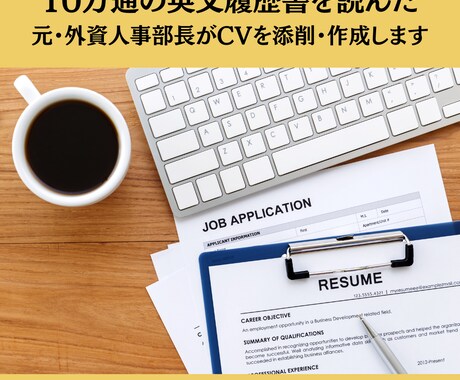 10万通の履歴書を読んだ元人事が添削・作成します 元・人事部長の目で書類選考に通る英文履歴書を! イメージ1