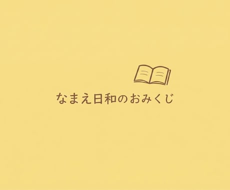 なまえ日和があなただけのおみくじを作ります 名前に隠れたあなたらしさをお届けします イメージ1